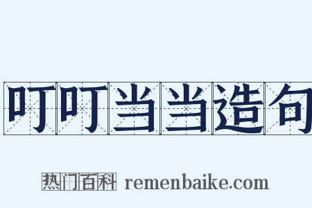 叮叮当当造句是什么意思的图片